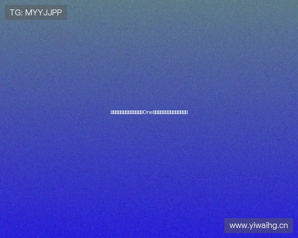 畅享全球体育赛事精彩时刻，One体育直播带你实时追踪最新动态