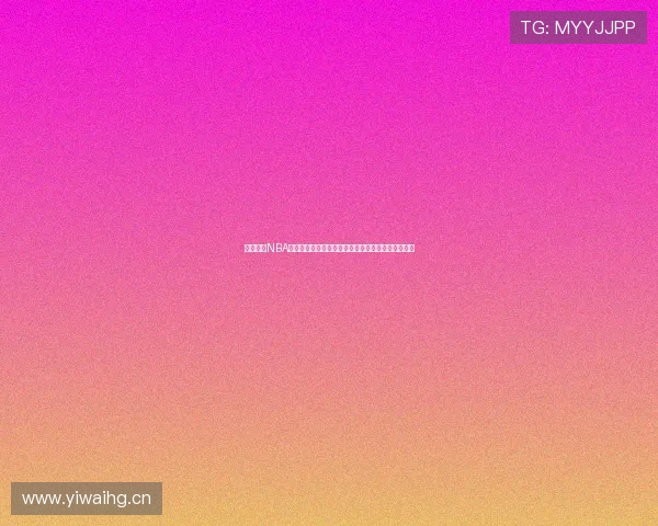 免费畅享NBA直播的最佳平台推荐无需安装任何插件轻松在线观看